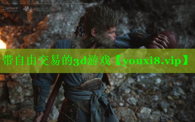 带自由交易的3d游戏 带自由交易的3d游戏
