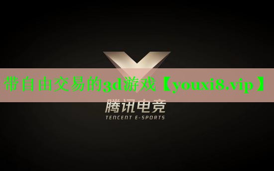 带自由交易的3d游戏 带自由交易的3d游戏