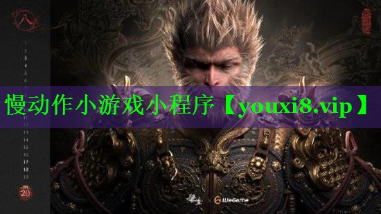 慢动作小游戏小程序