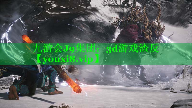 3d游戏渣反 3d游戏渣反