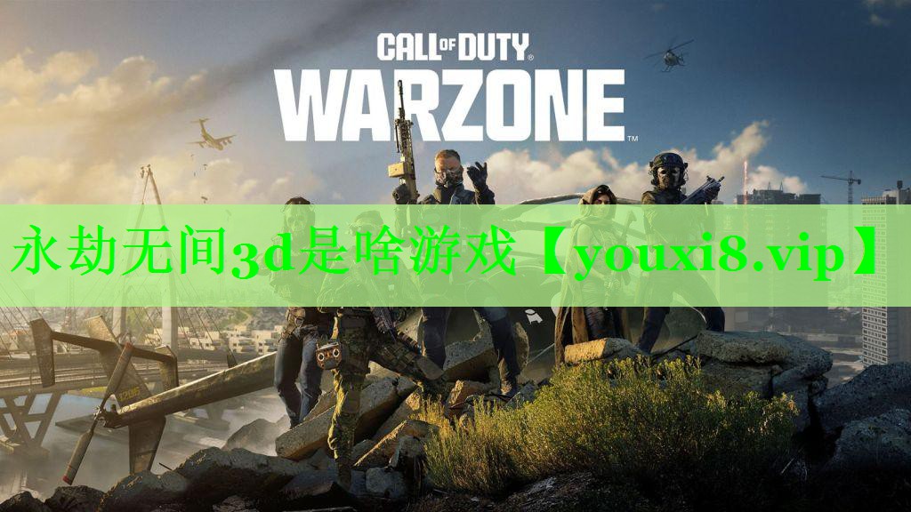 永劫无间3d是啥游戏 永劫无间3d是啥游戏