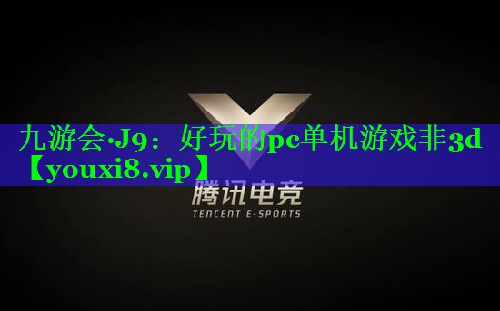 好玩的pc单机游戏非3d 好玩的pc单机游戏非3d