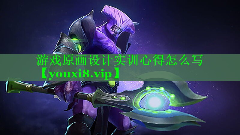 游戏原画设计实训心得怎么写 游戏原画设计实训心得怎么写