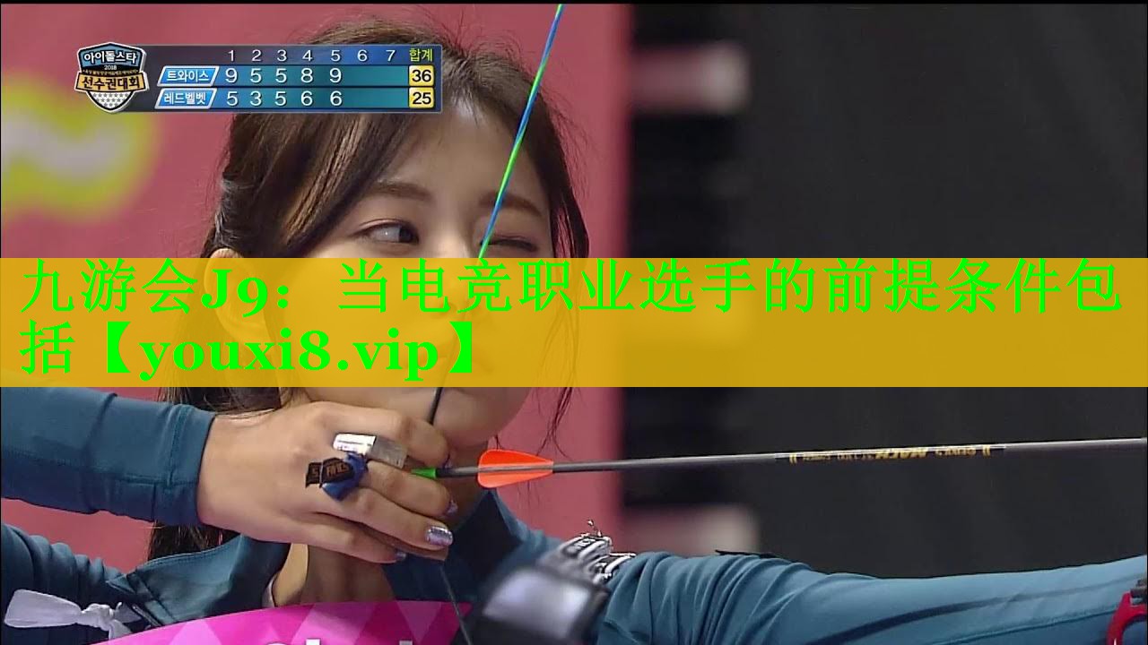当电竞职业选手的前提条件包括