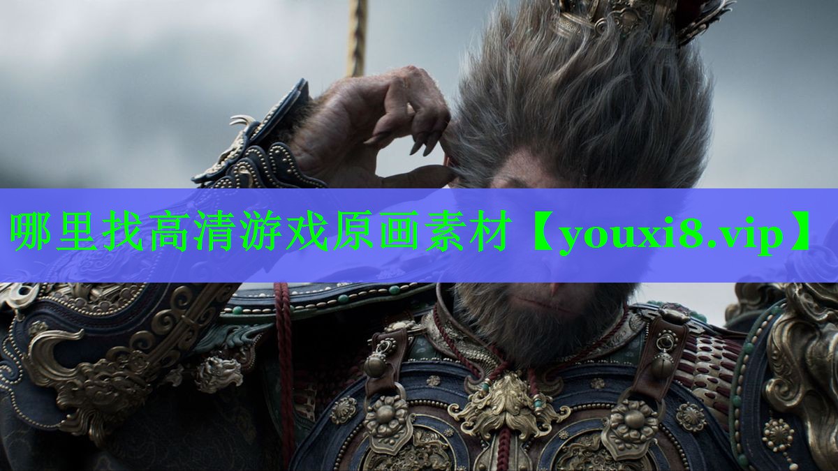 哪里找高清游戏原画素材