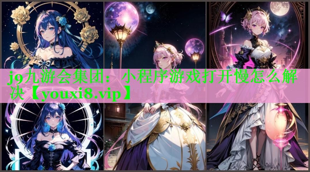 小程序游戏打开慢怎么解决