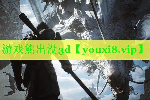 游戏熊出没3d 游戏熊出没3d