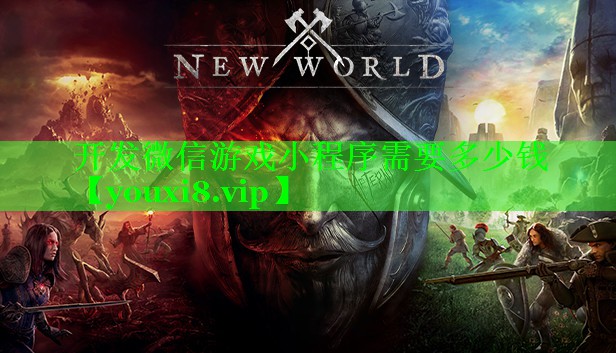 开发微信游戏小程序需要多少钱 开发微信游戏小程序需要多少钱
