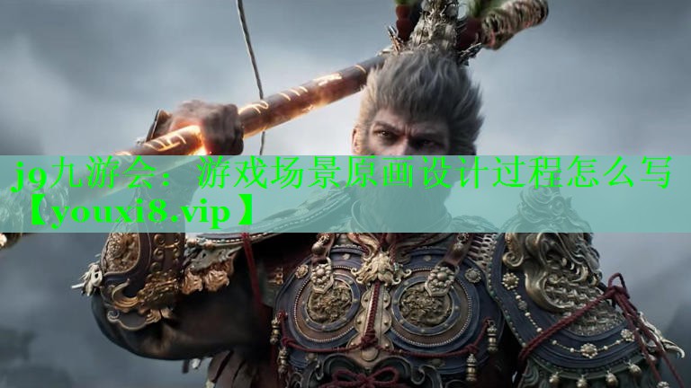 游戏场景原画设计过程怎么写 游戏场景原画设计过程怎么写
