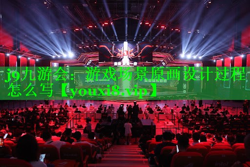 游戏场景原画设计过程怎么写 游戏场景原画设计过程怎么写