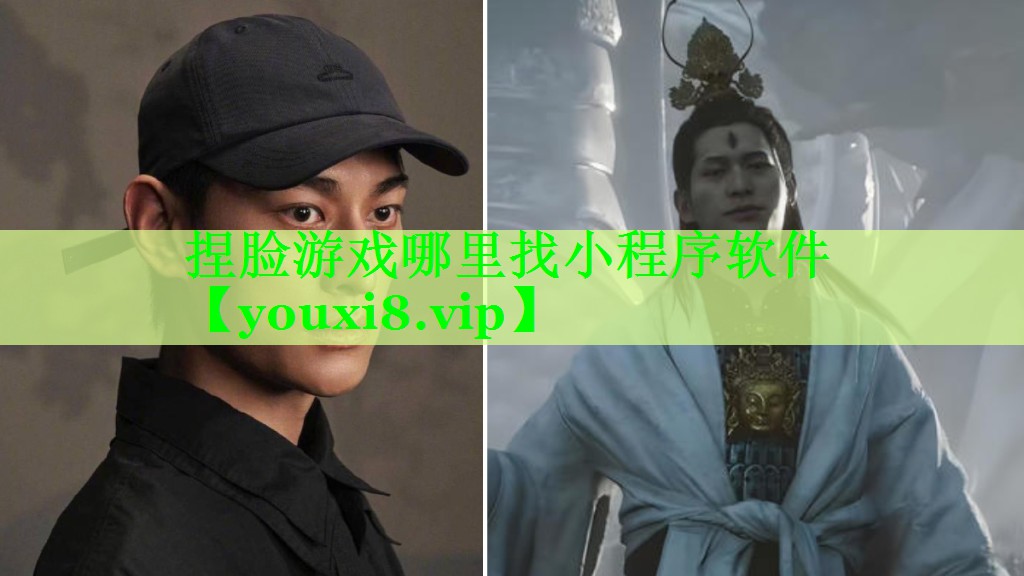 捏脸游戏哪里找小程序软件