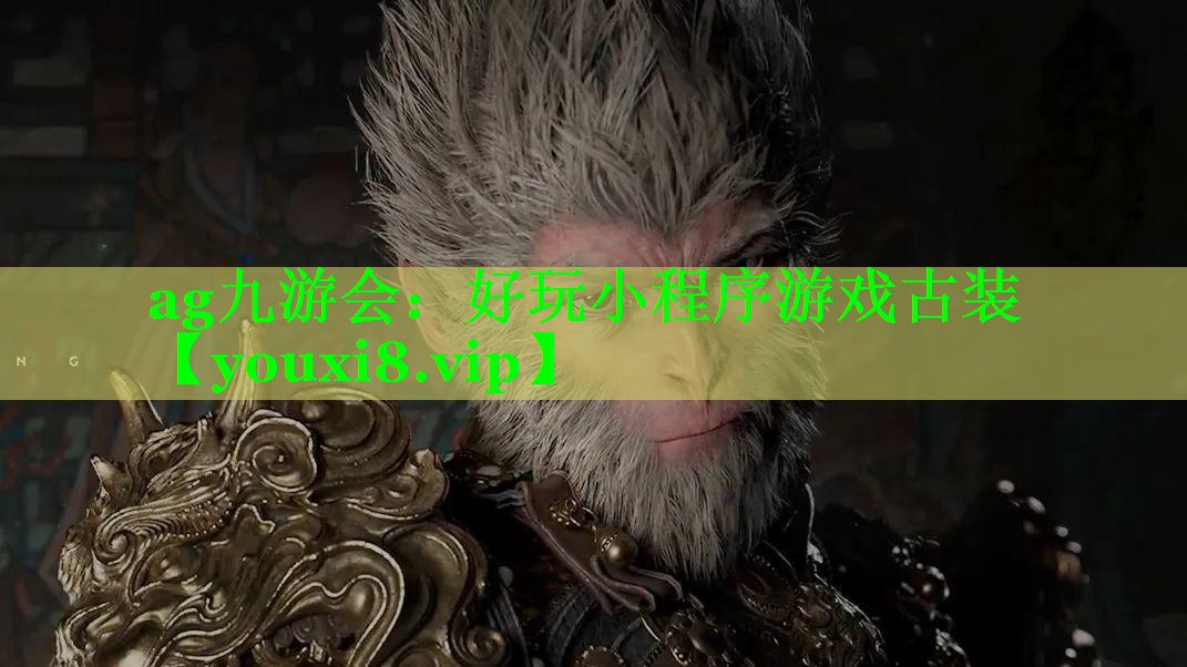 好玩小程序游戏古装 好玩小程序游戏古装