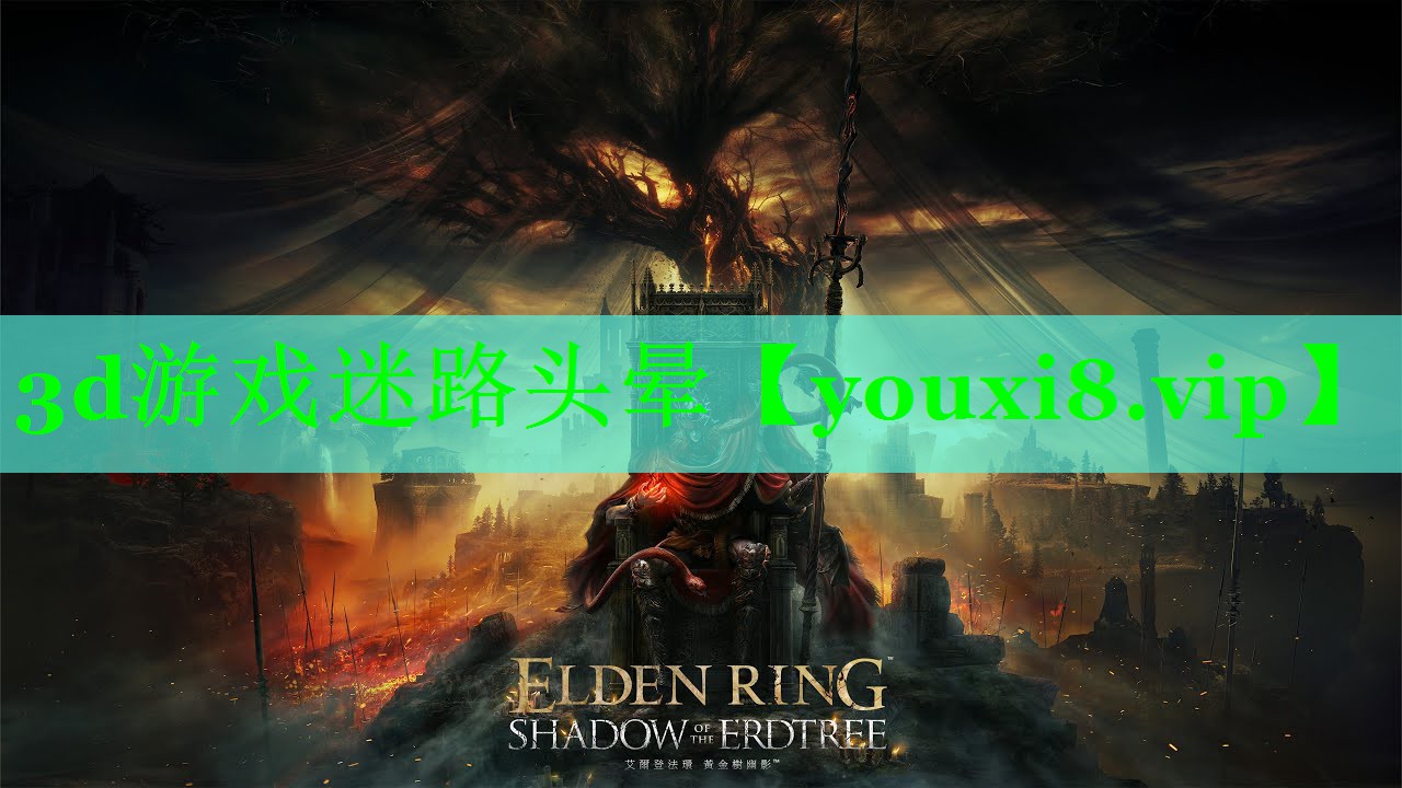 3d游戏迷路头晕 3d游戏迷路头晕
