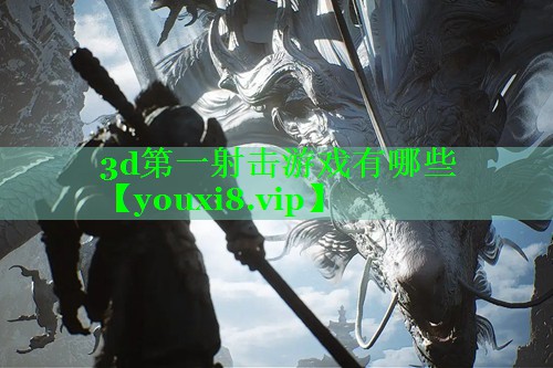 3d第一射击游戏有哪些 3d第一射击游戏有哪些