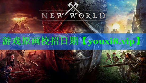 游戏原画校招日期 游戏原画校招日期