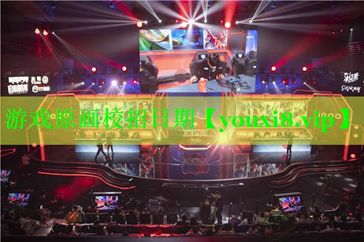 游戏原画校招日期 游戏原画校招日期