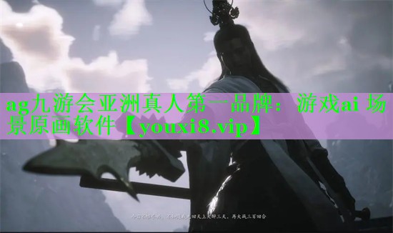 游戏ai 场景原画软件 游戏ai 场景原画软件