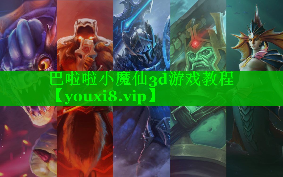 巴啦啦小魔仙3d游戏教程