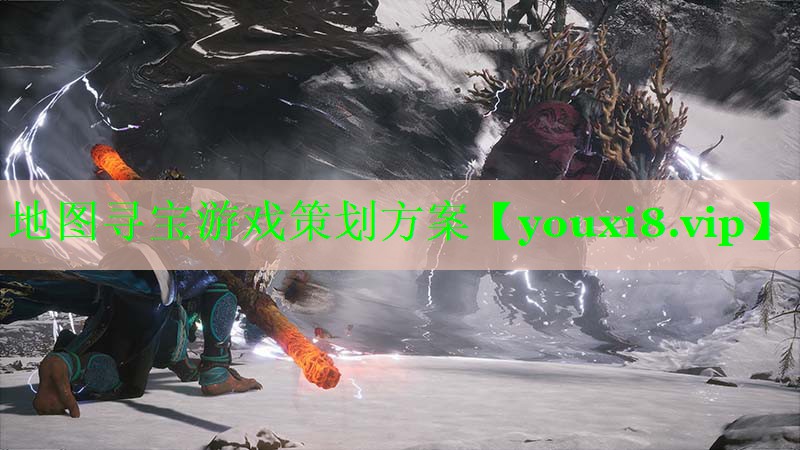 地图寻宝游戏策划方案 地图寻宝游戏策划方案