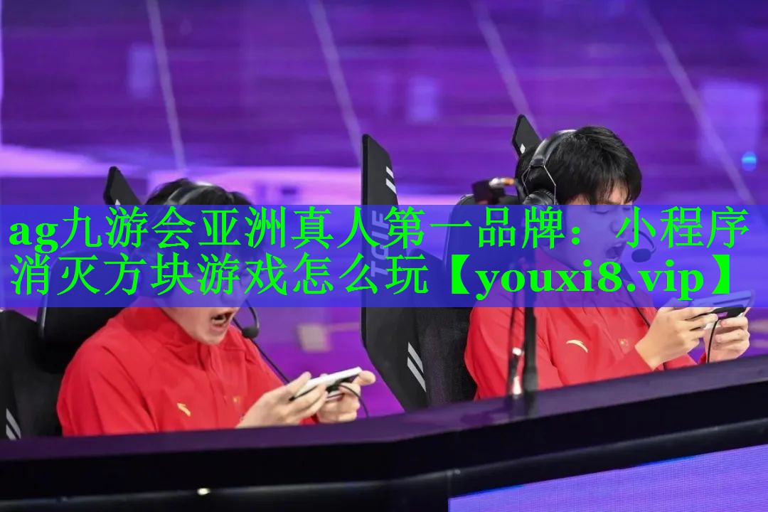 小程序消灭方块游戏怎么玩