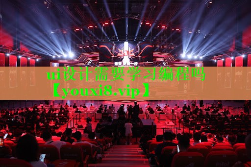 ui设计需要学习编程吗 ui设计需要学习编程吗