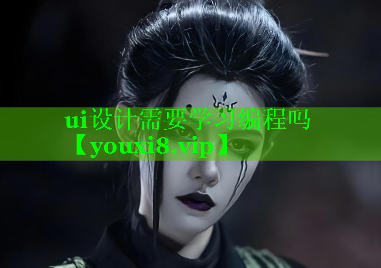ui设计需要学习编程吗 ui设计需要学习编程吗