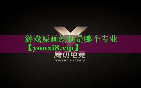 游戏原画绘制是哪个专业