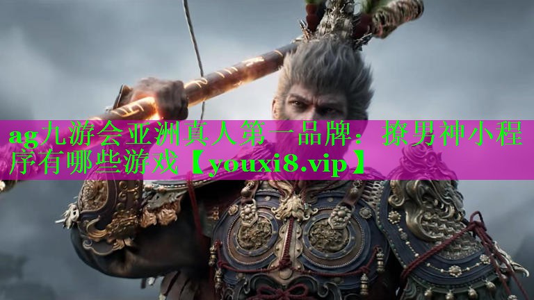 撩男神小程序有哪些游戏