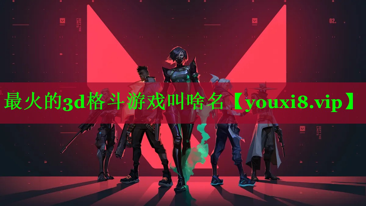 最火的3d格斗游戏叫啥名