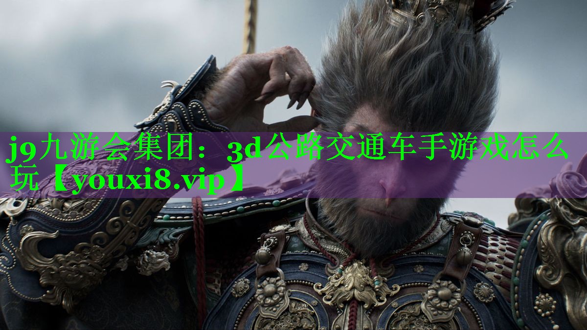 3d公路交通车手游戏怎么玩