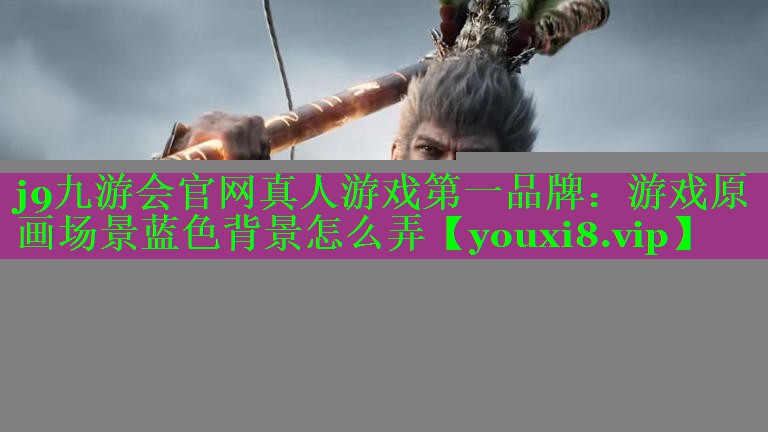 游戏原画场景蓝色背景怎么弄