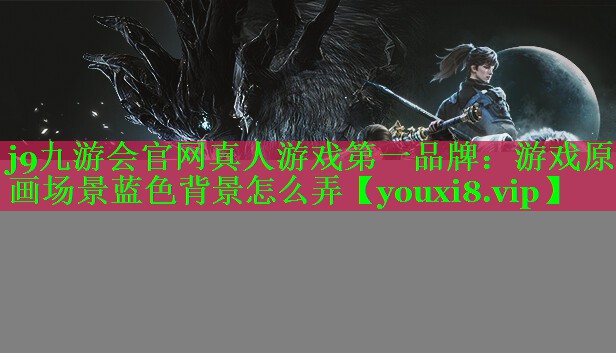 游戏原画场景蓝色背景怎么弄
