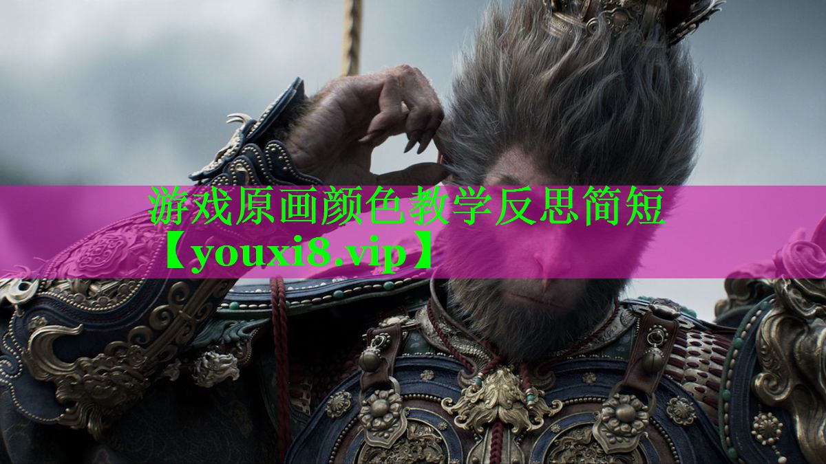 游戏原画颜色教学反思简短