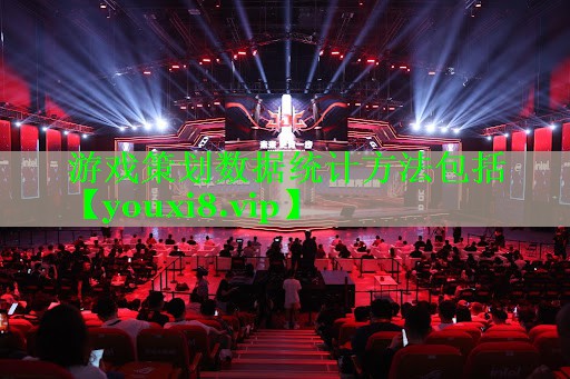 游戏策划数据统计方法包括