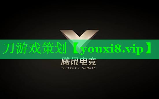 刀游戏策划