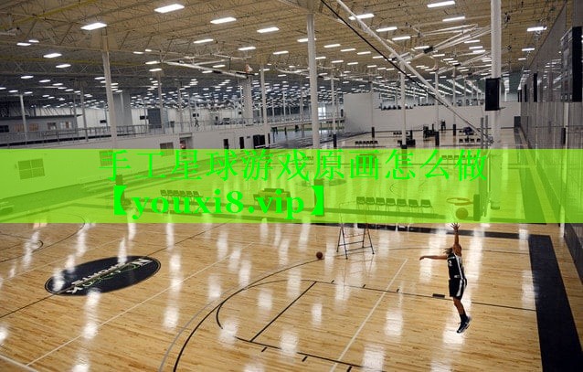 手工星球游戏原画怎么做