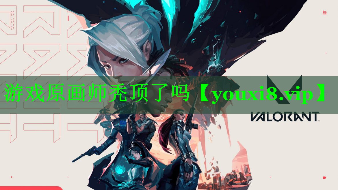 游戏原画师秃顶了吗