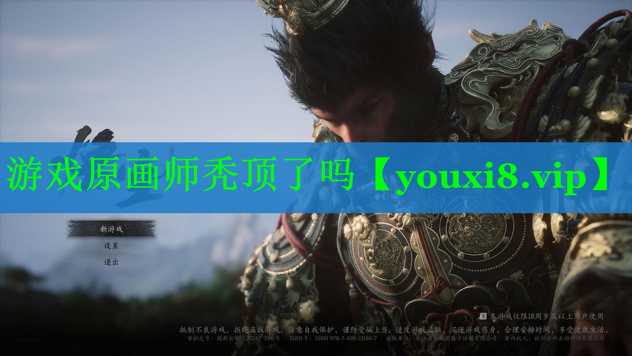 游戏原画师秃顶了吗
