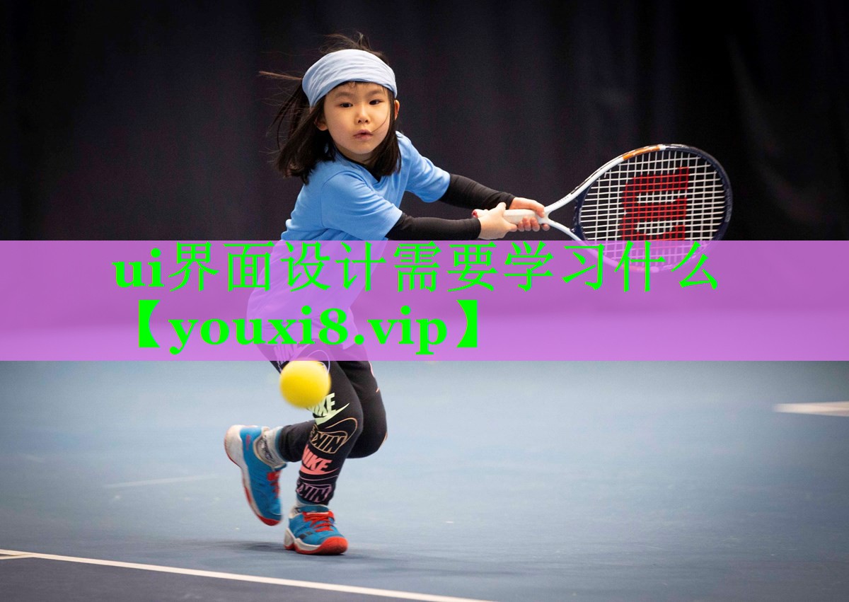 ui界面设计需要学习什么