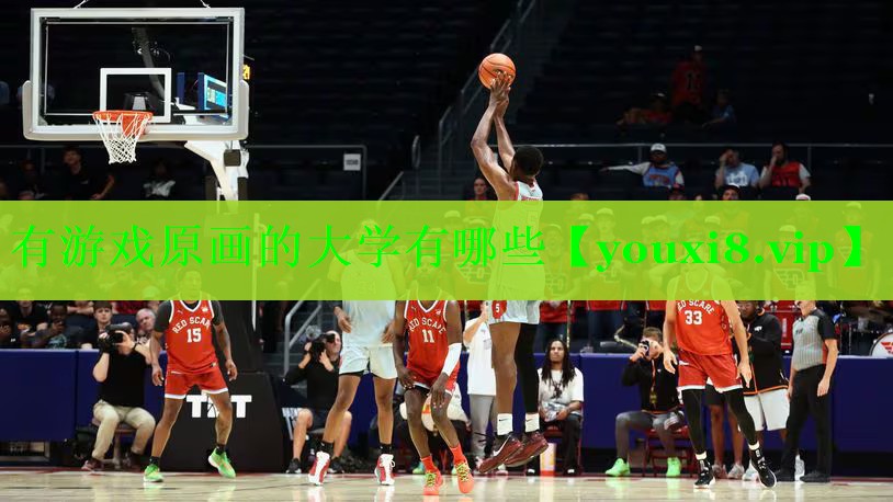 有游戏原画的大学有哪些
