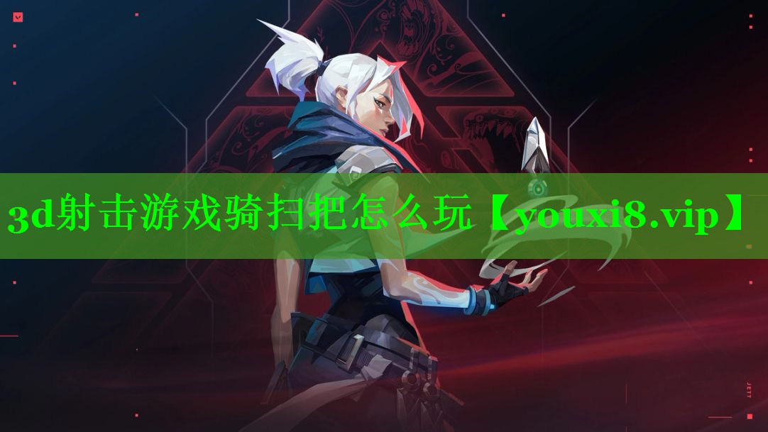 3d射击游戏骑扫把怎么玩
