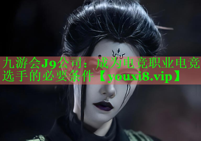 成为电竞职业电竞选手的必要条件