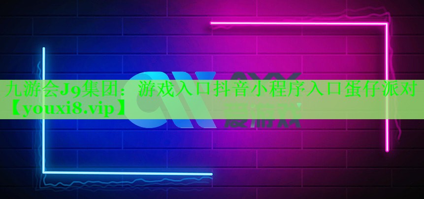 游戏入口抖音小程序入口蛋仔派对
