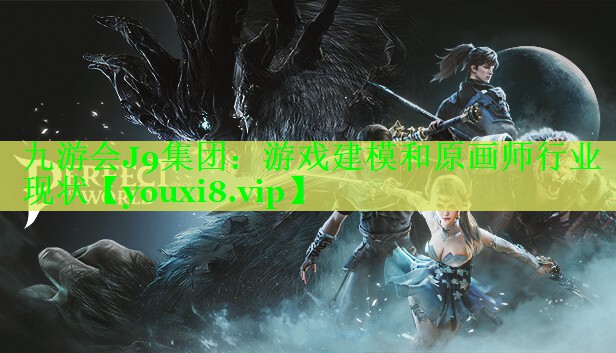 游戏建模和原画师行业现状