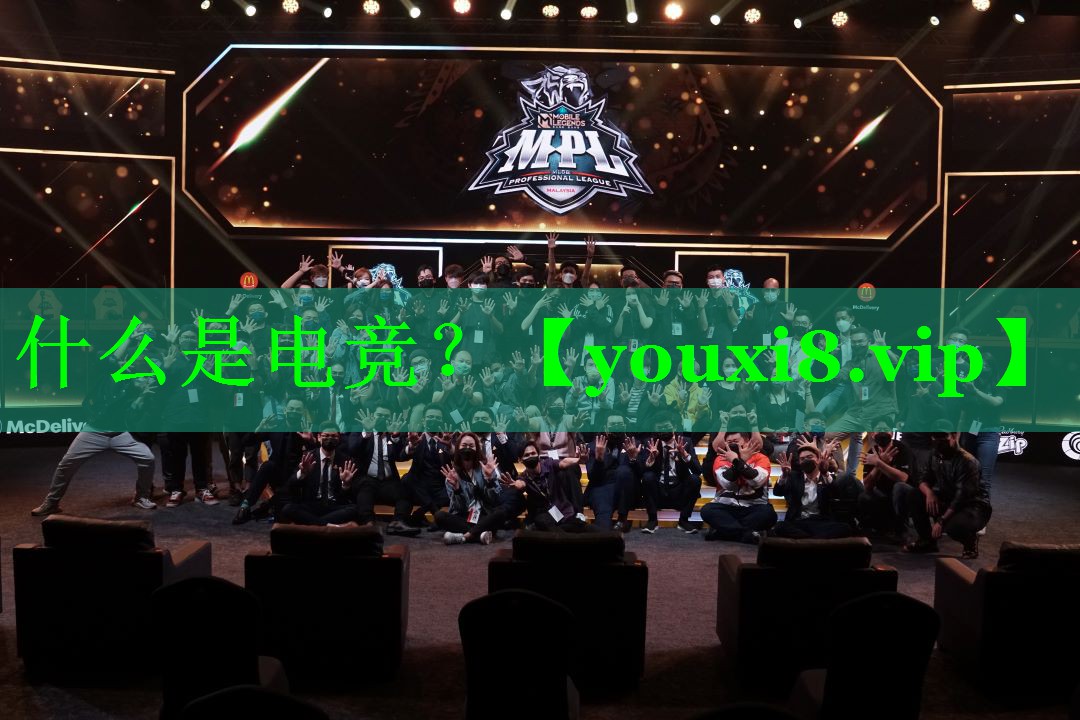 什么是电竞？