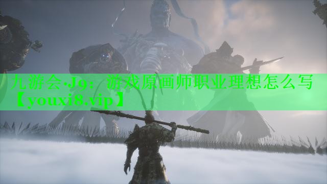 游戏原画师职业理想怎么写