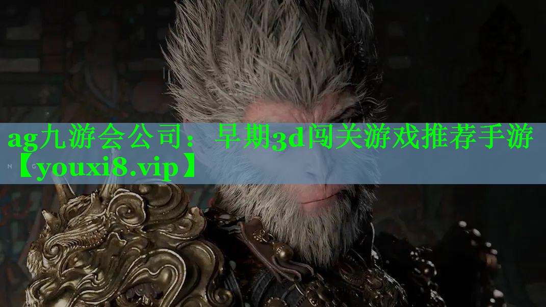 早期3d闯关游戏推荐手游