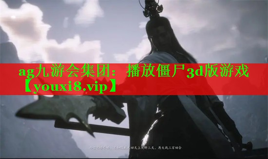 播放僵尸3d版游戏
