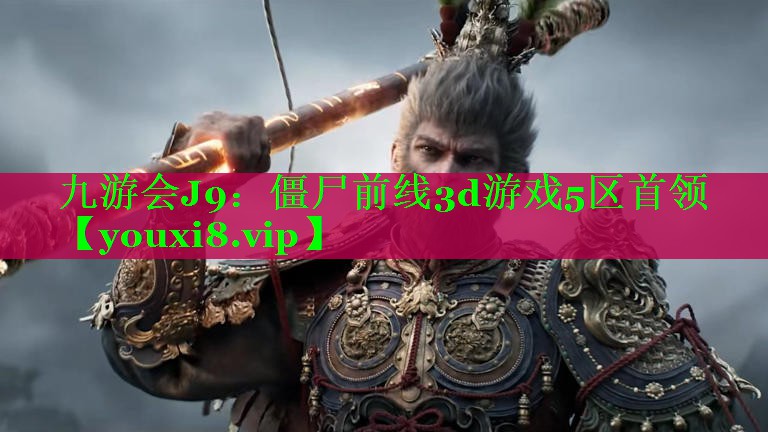 僵尸前线3d游戏5区首领