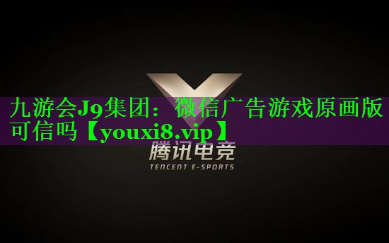 微信广告游戏原画版可信吗
